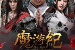 魔游纪6在线观看免费,免费畅享奇幻冒险之旅