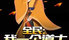 全民道士在线观看,奇幻修真世界，在线解锁神秘之旅