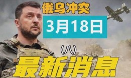 俄乌冲突爆料最新消息新闻,战局突变，各方势力动态解析