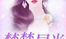 搞笑娱乐吃瓜少女小说,吃瓜少女的欢乐冒险记