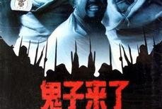鬼子来了手机在线观看,手机在线重温抗战烽火岁月